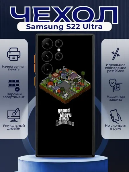 Чехол на SAMSUNG S22 ULTRA матовый с принтом гта PRINTberries