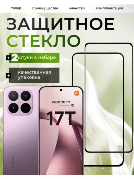 Защитное стекло Xiaomi 17T M-Mystery