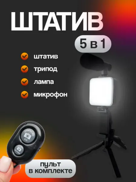 Штатив с лампой и микрофоном для фото и видео съемки 5 в 1