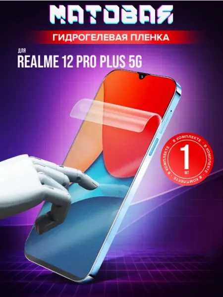 Защитная пленка Realme 12 Pro Plus 5G Маркет Гидропленок
