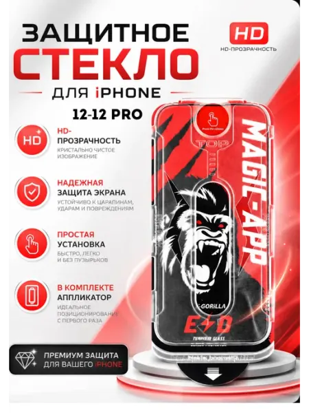 Защитное стекло на iPhone 12 Pro, на айфон 12 автоустановка Magic-App Gorilla