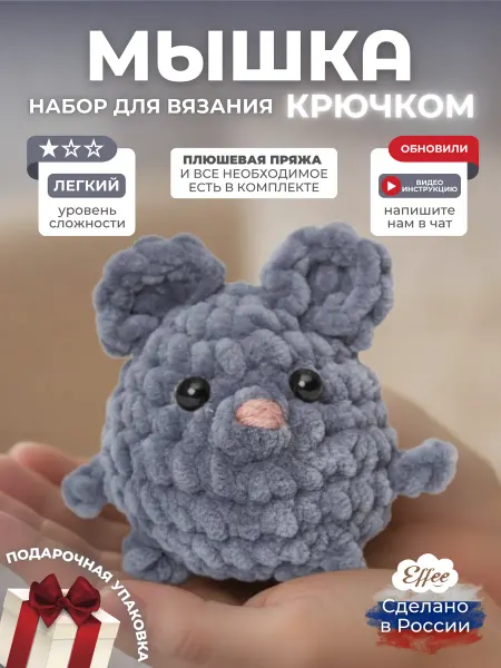 EffeeПУПС Набор для вязания игрушки крючком Мышка
