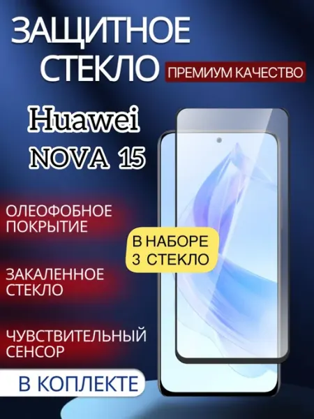 Защитное стекло Huawei Nova 15 glass and case