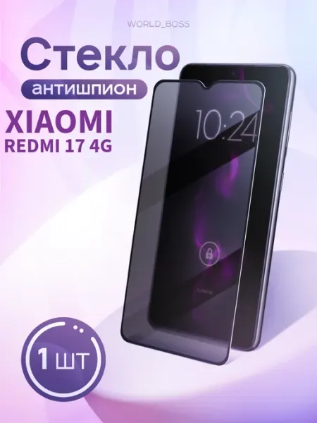 Защитное Стекло для Xiaomi Redmi 17 4G Антишпион World_BOSS