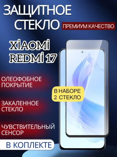 Защитное стекло для Xiaomi Redmi 17 glass and case