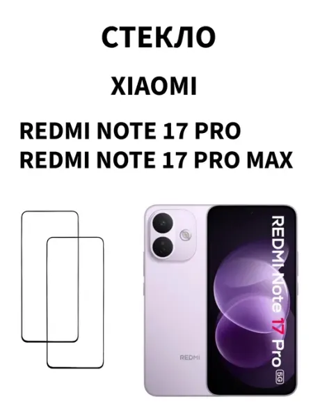 Защитное стекло Xiaomi Redmi 17 pro max Redmi Note 17 pro MR.CASE