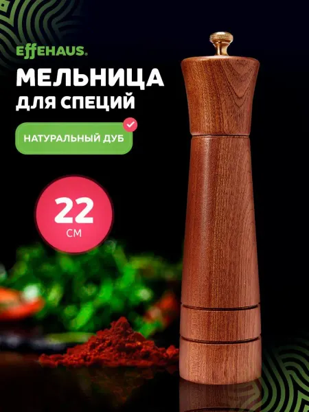 Effehaus Мельница для специй дуб