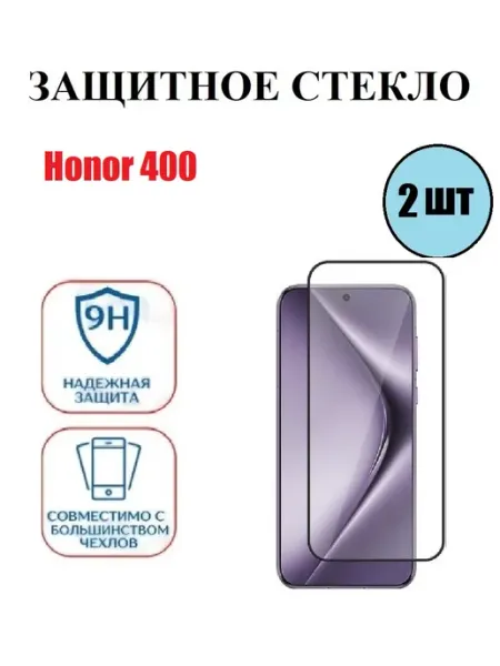 Защитное стекло Honor 400 2 шт 9D Стёкла GSM