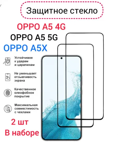 Защитное стекло Oppo A5 4G,Oppo A5 5G,Oppo A5X