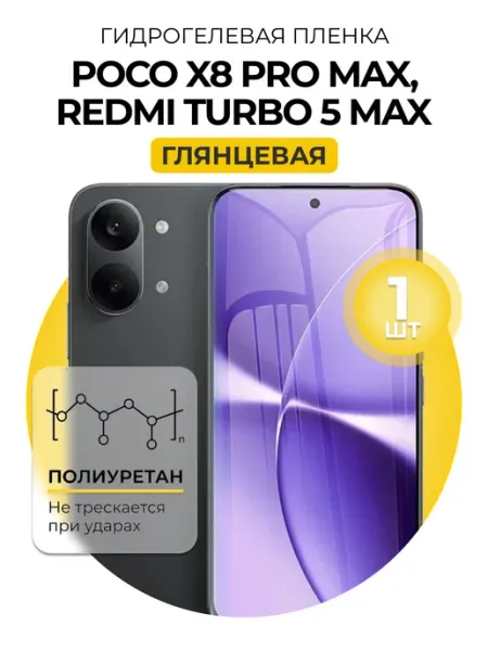 Гидрогелевая пленка Poco X8 Pro Max, Redmi Turbo 5 Max DUO-DU