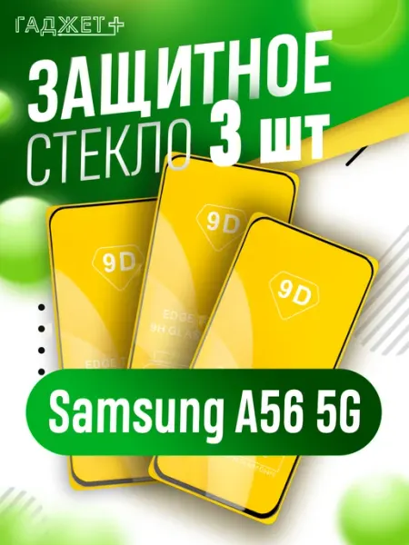 Стекло samsung a56 5g ГАДЖЕТ +