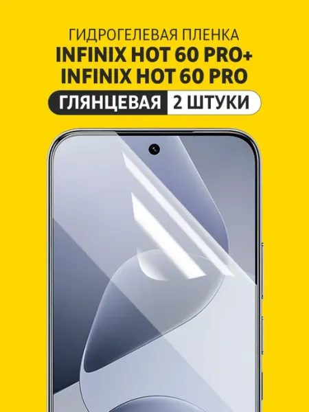 Гидрогелевая защитная пленка Infinix Hot 60 Pro, Pro+ Elastic Film