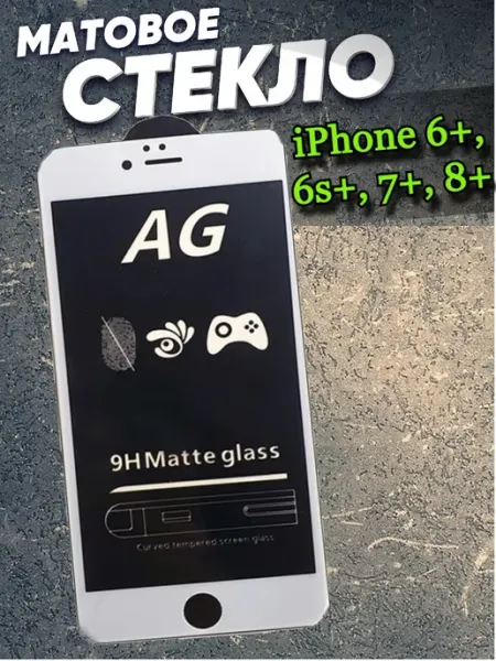 Защитное матовое стекло для IPHONE 7 PLUS, 8 PLUS РеалИдеал
