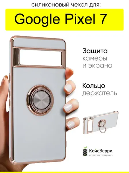 Чехол для Google Pixel 7, серия Ring case КейсБерри.