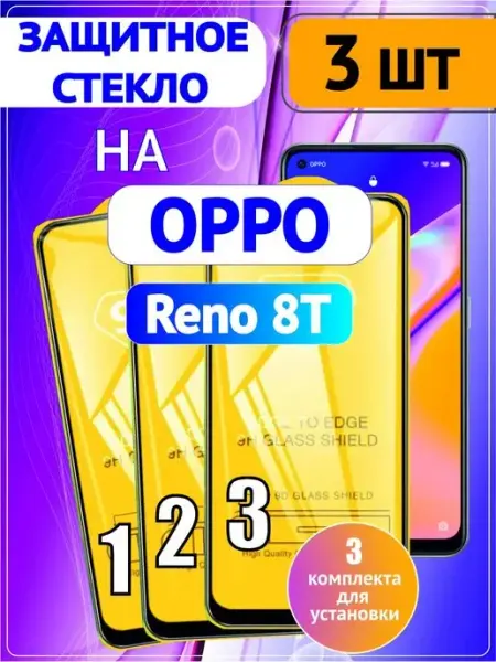Стекло на Oppo Reno 8t Оппо Рено 8т 3 шт 9D Стёкла GSM