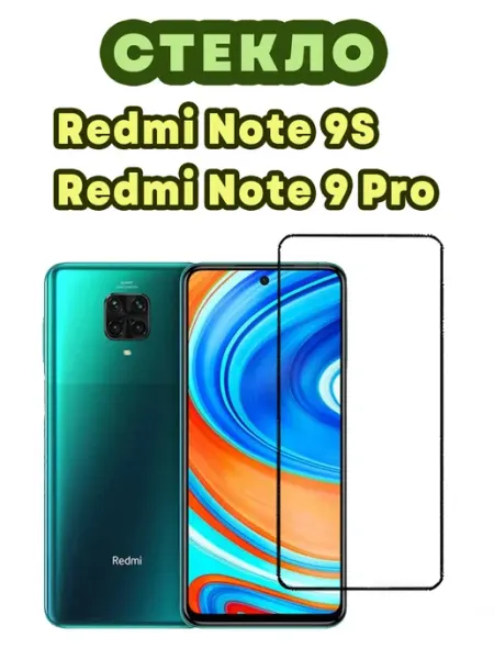 Защитное стекло Xiaomi Redmi Note 9S, 9 Pro (1шт 9D) Accessfull