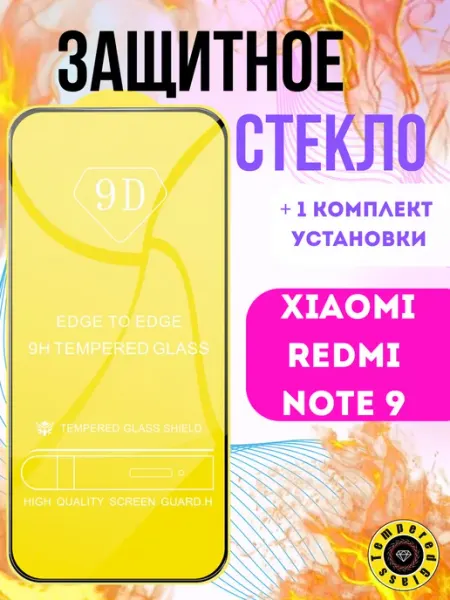Защитное стекло для Xiaomi Redmi Note 9 Tempered Glass