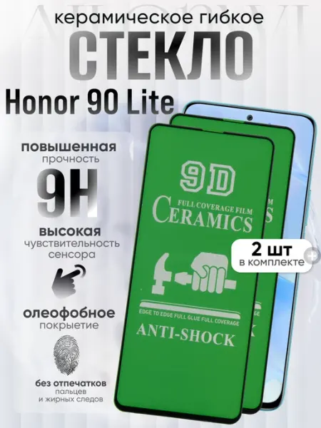 Защитное керамическое гибкое стекло для Honor 90 lite Ailonwi