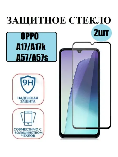 Защитное стекло на OPPO A17 A17k 2 шт 9D Стёкла GSM