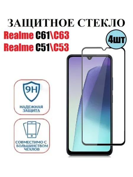 Realme C63 Защитное стекло 4 шт 9D DDF