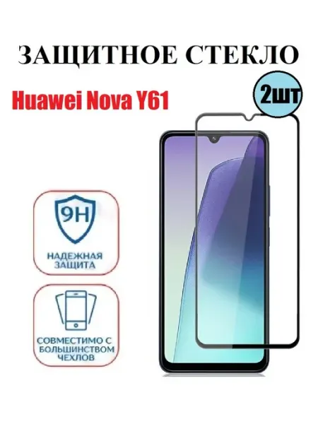 Защитное стекло на Huawei Nova Y61 2 шт 9D Стёкла GSM