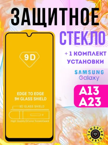 Защитное стекло для Samsung Galaxy A13, A23 Tempered Glass
