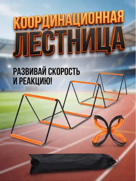 Effortia Координационная лестница спортивная тренажер для футбола