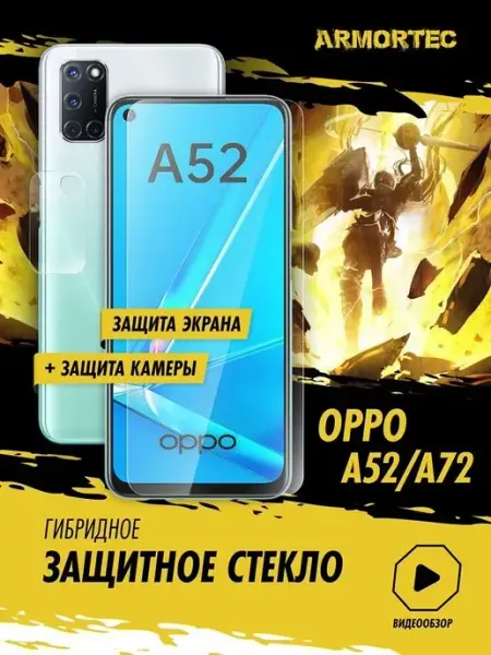 Защитное стекло на OPPO A52 A72 экран + камера ARMORTEC