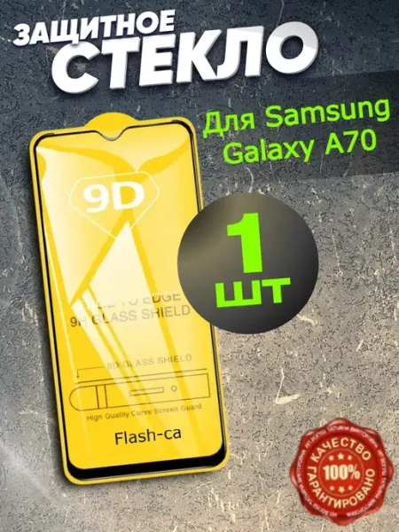 Защитное стекло для телефона Samsung Galaxy A70 РеалИдеал