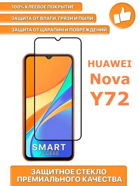Защитное стекло для Huawei Nova Y72 MGA-LX3 Smart Access