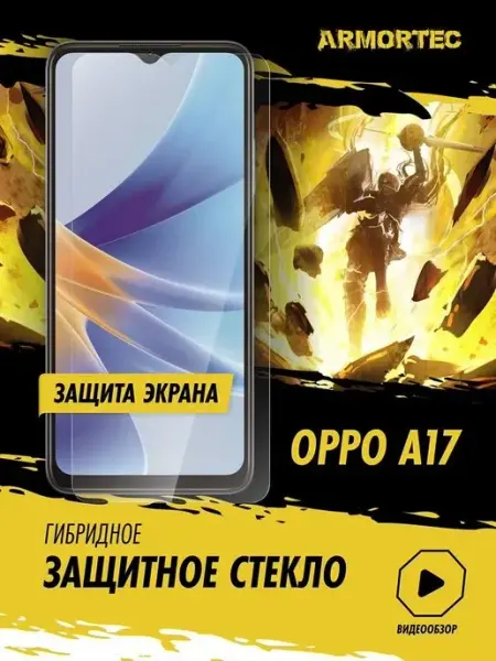Защитное стекло на OPPO А17 ARMORTEC