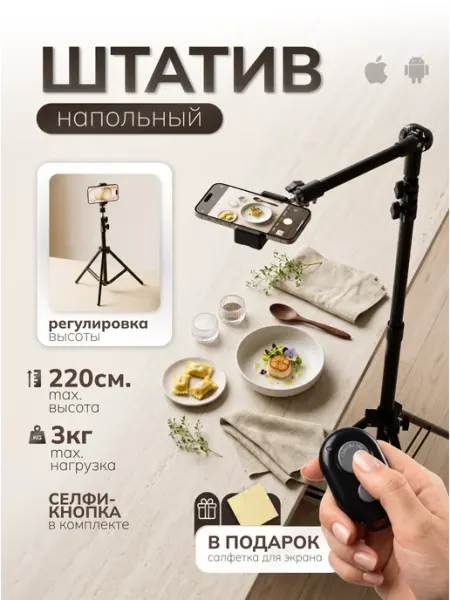 Штатив для телефона напольный для съемок с bluetooth кнопкой KridaGroup