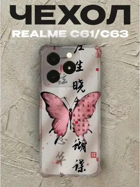 Чехол на Realme C63 бабочка PRINTberries