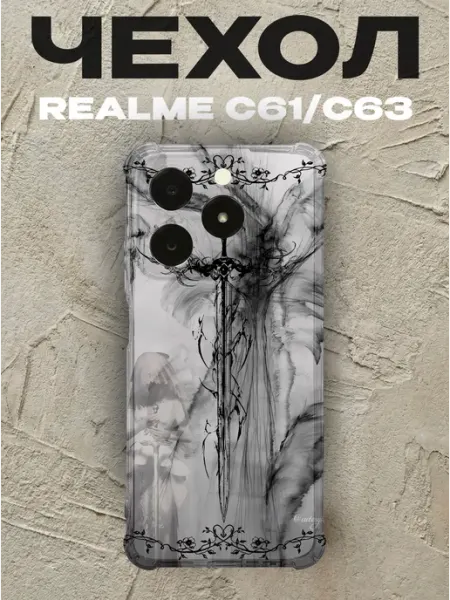 Чехол на Realme C63 меч PRINTberries