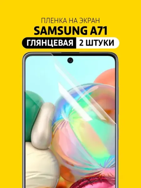 Гидрогелевая защитная пленка для Samsung А71 Elastic Film