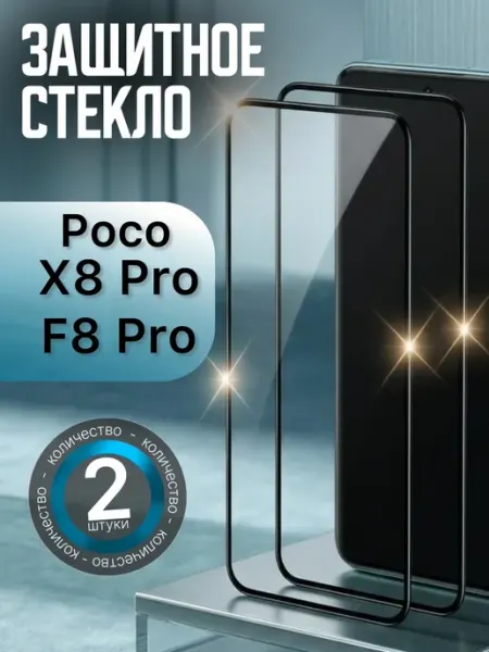 Защитное стекло Poco X8 Pro Poco F8 Pro
