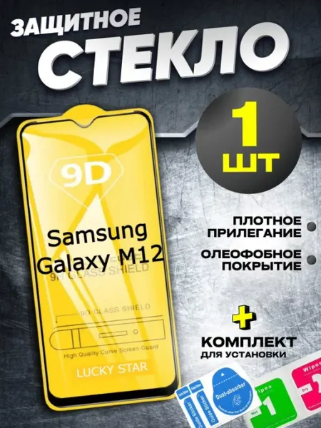 Защитное стекло для Samsung Galaxy M12, бронь самсунг М12 РеалИдеал