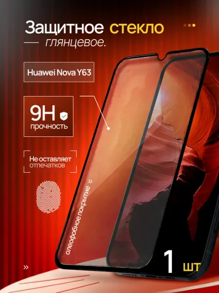 Защитное стекло на Huawei Nova Y63 под чехол SMART GLASS SHOP