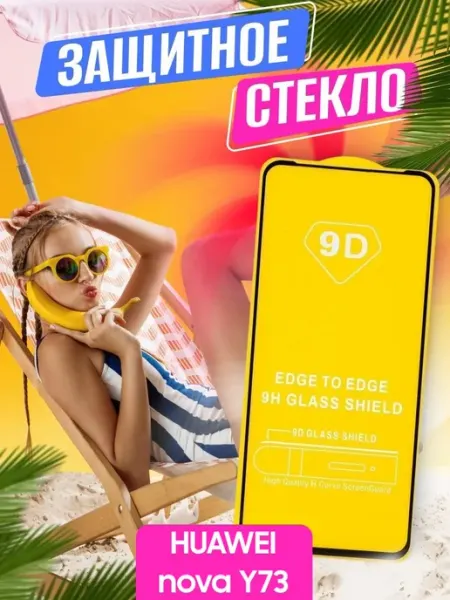 Защитное стекло HUAWEI nova Y73 NstShop