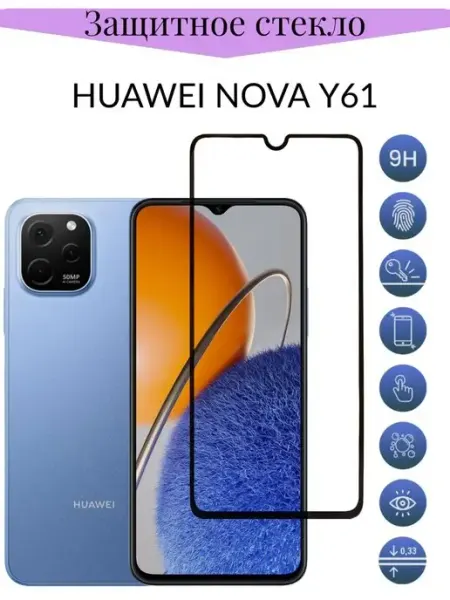 Защитное стекло Huawei nova Y61 (Хуавей нова у61 F.P