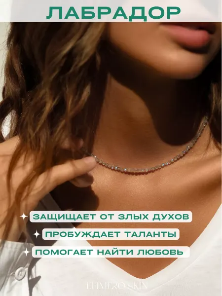 Efimero skin Чокер на шею из натуральных камней Лабрадора