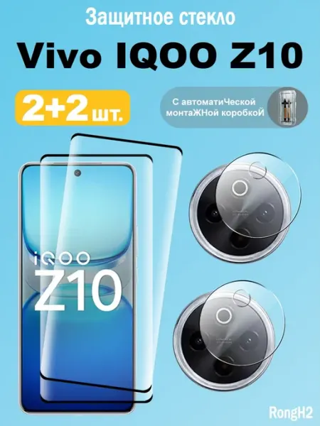 Защитное стекло на Vivo IQOO Z10 камера и экран