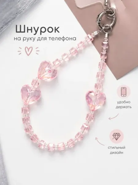 Шнурок для телефона на руку браслет Ks_woman