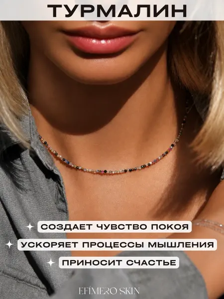 Efimero skin Чокер на шею из натуральных камней Турмалина