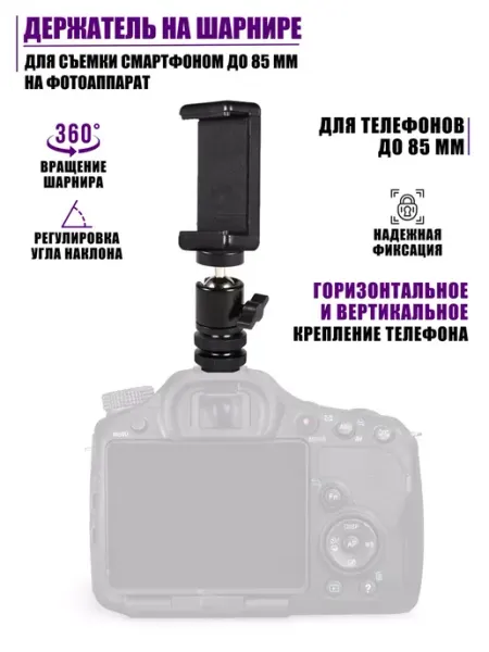 Держатель на шарнире для съемки смартфоном на фотоаппарат Minevil