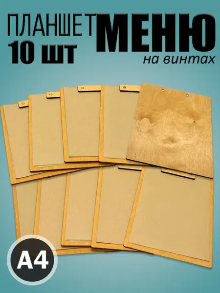 Планшет меню А4 комплект 10 шт Деревянная мамочка (Wooden Mommy)