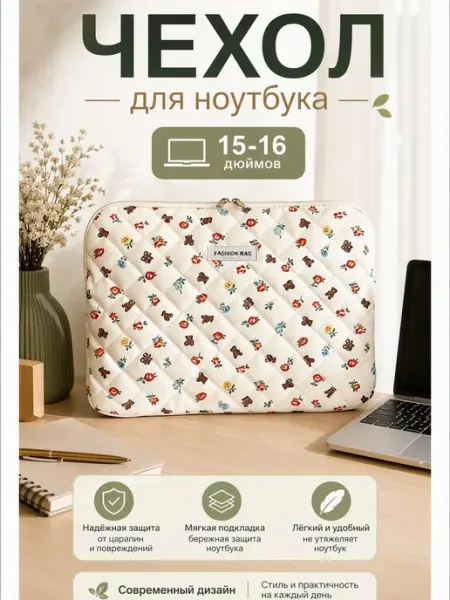 Чехол сумка для ноутбука стеганый мягкий