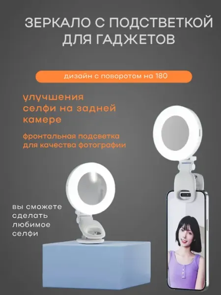 Селфи лампа для телефона