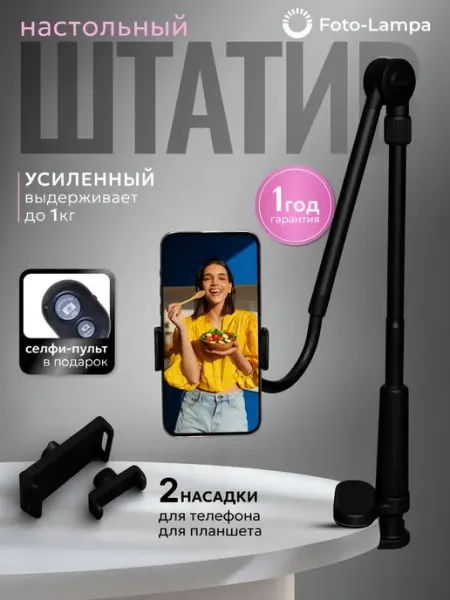 Штатив для телефона настольный