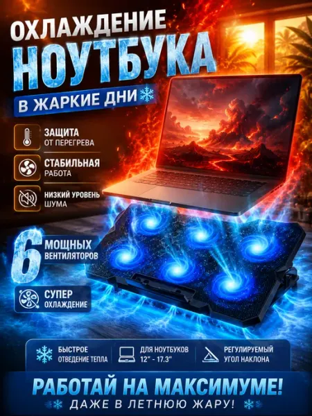 Подставка для ноутбука с охлаждением 12–17,3 дюйма